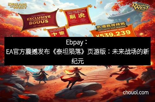 Ebpay：EA官方震撼发布《泰坦陨落》页游版：未来战场的新纪元