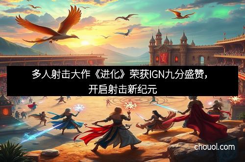 多人射击大作《进化》荣获IGN九分盛赞，开启射击新纪元