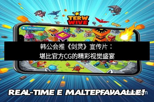 韩公会推《剑灵》宣传片：堪比官方CG的精彩视觉盛宴