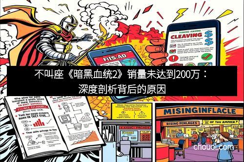 不叫座《暗黑血统2》销量未达到200万：深度剖析背后的原因